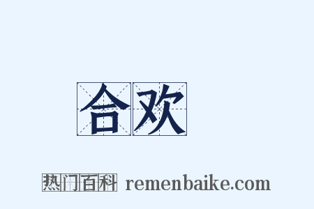 合欢褲是什么意思的图片
